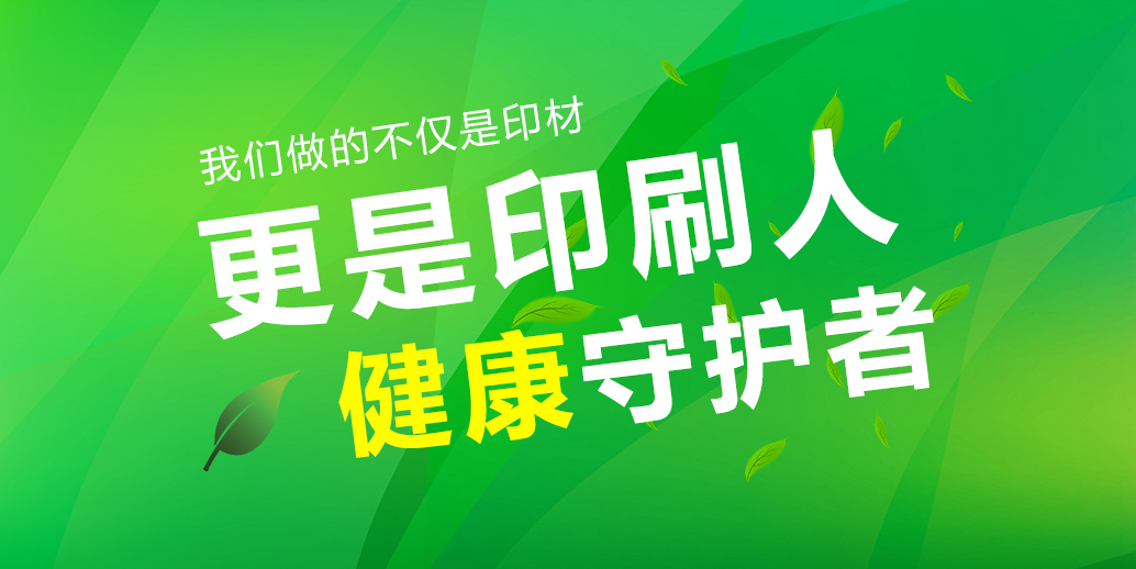 告别酒精，拥抱未来：无酒精润版技术为印刷厂带来的三大惊喜